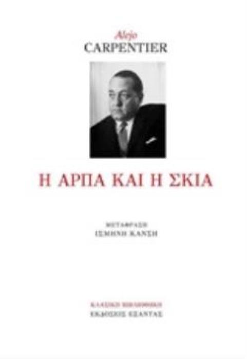 Η ΑΡΠΑ ΚΑΙ Η ΣΚΙΑ ΚΛΑΣΙΚΗ ΒΙΒΛΙΟΘΗΚΗ