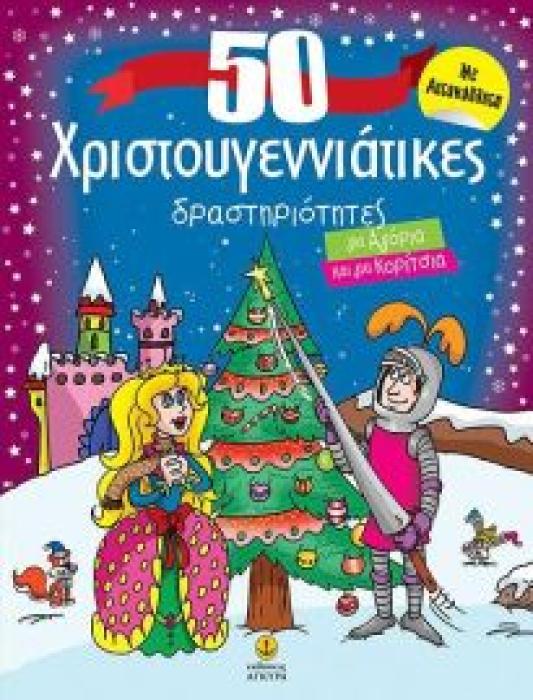 50 ΧΡΙΣΤΟΥΓΕΝΝΙΑΤΙΚΕΣ ΔΡΑΣΤΗΡΙΟΤΗΤΕΣ ΓΙΑ ΑΓΟΡΙΑ ΚΑΙ ΓΙΑ ΚΟΡΙΤΣΙΑ