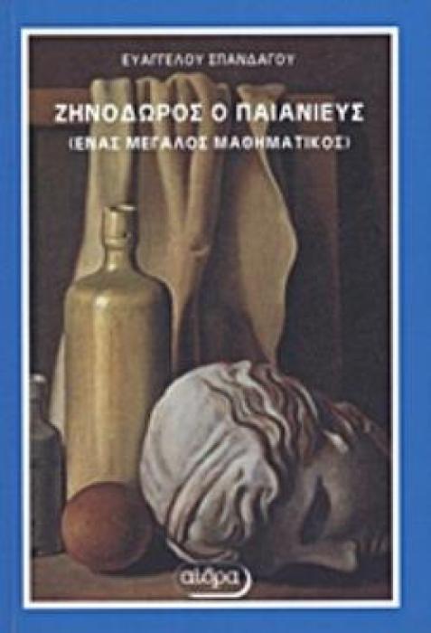 ΖΗΝΟΔΩΡΟΣ Ο ΠΑΙΑΝΙΕΥΣ ΕΝΑΣ ΜΕΓΑΛΟΣ ΜΑΘΗΜΑΤΙΚΟΣ