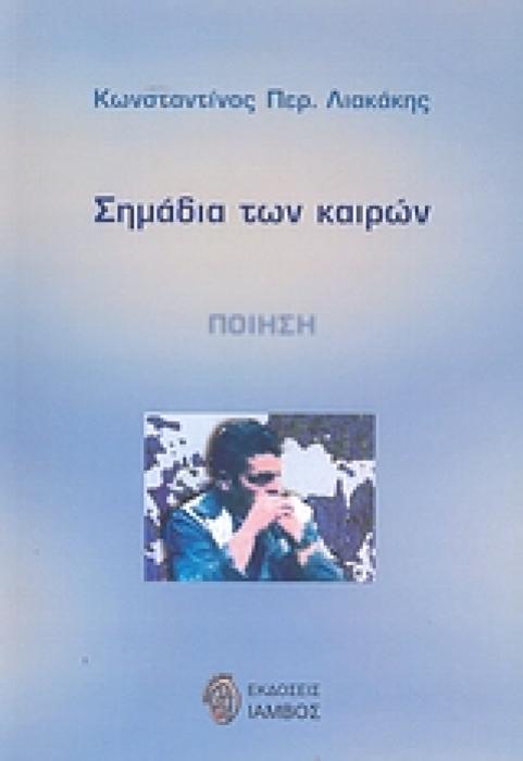 ΣΗΜΑΔΙΑ ΤΩΝ ΚΑΙΡΩΝ