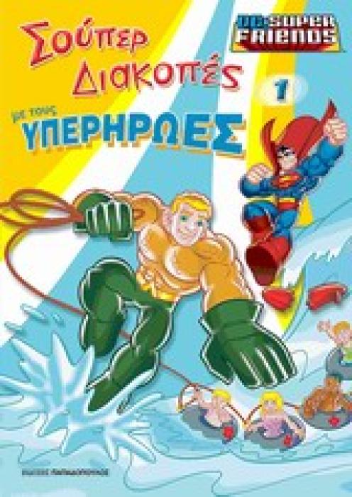 ΣΟΥΠΕΡ ΔΙΑΚΟΠΕΣ ΜΕ ΤΟΥΣ ΥΠΕΡΗΡΩΕΣ 1