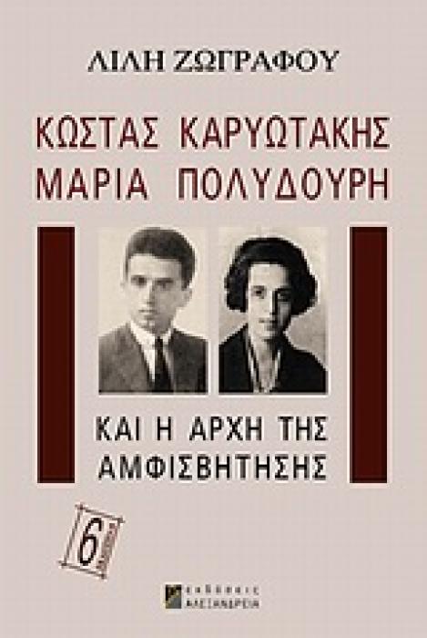 ΚΩΣΤΑΣ ΚΑΡΥΩΤΑΚΗΣ, ΜΑΡΙΑ ΠΟΛΥΔΟΥΡΗ ΚΑΙ Η ΑΡΧΗ ΤΗΣ ΑΜΦΙΣΒΗΤΗΣΗΣ 6Η ΕΚΔΟΣΗ