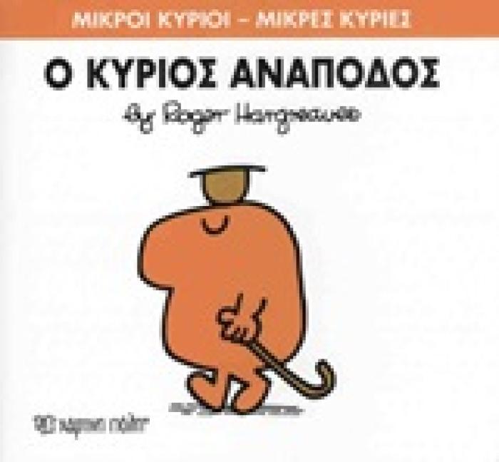 ΜΙΚΡΟΙ ΚΥΡΙΟΙ - ΜΙΚΡΕΣ ΚΥΡΙΕΣ 52: Ο ΚΥΡΙΟΣ ΑΝΑΠΟΔΟΣ