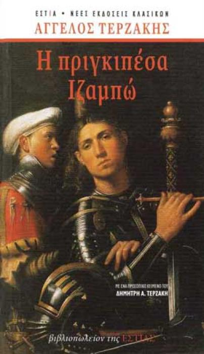 Η ΠΡΙΓΚΙΠΕΣΑ ΙΖΑΜΠΩ ΕΠΕΤΕΙΑΚΗ ΕΚΔΟΣΗ