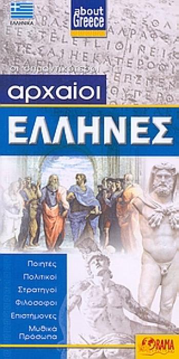 ΟΙ ΣΗΜΑΝΤΙΚΟΤΕΡΟΙ ΑΡΧΑΙΟΙ ΕΛΛΗΝΕΣ
