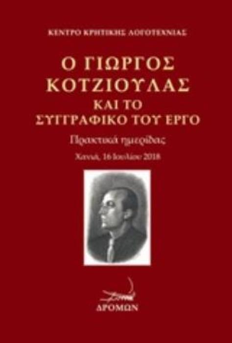 Ο ΓΙΩΡΓΟΣ ΚΟΤΖΙΟΥΛΑΣ ΚΑΙ ΤΟ ΣΥΓΓΡΑΦΙΚΟ ΤΟΥ ΕΡΓΟ ΠΡΑΚΤΙΚΑ ΗΜΕΡΙΔΑΣ, ΧΑΝΙΑ, 16 ΙΟΥΛΙΟΥ 2018