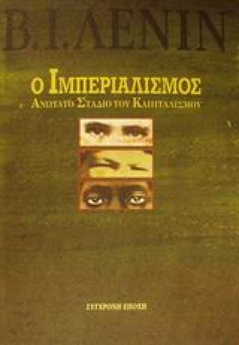 Ο ΙΜΠΕΡΙΑΛΙΣΜΟΣ ΑΝΩΤΑΤΟ ΣΤΑΔΙΟ ΤΟΥ ΚΑΠΙΤΑΛΙΣΜΟΥ ΕΚΛΑΙΚΕΥΤΙΚΗ ΜΕΛΕΤΗ