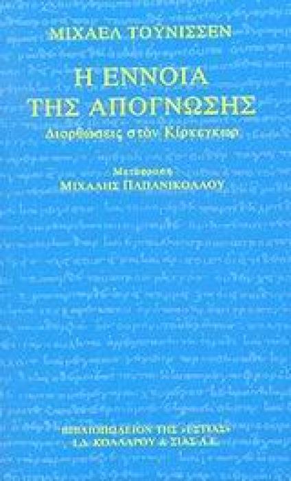 Η ΕΝΝΟΙΑ ΤΗΣ ΑΠΟΓΝΩΣΗΣ ΔΙΟΡΘΩΣΕΙΣ ΣΤΟΝ ΚΙΡΚΕΓΚΩΡ ΦΙΛΟΣΟΦΙΑ