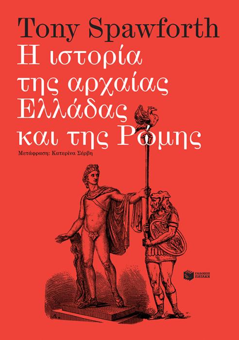 Η ΙΣΤΟΡΙΑ ΤΗΣ ΑΡΧΑΙΑΣ ΕΛΛΑΔΑΣ ΚΑΙ ΤΗΣ ΡΩΜΗΣ