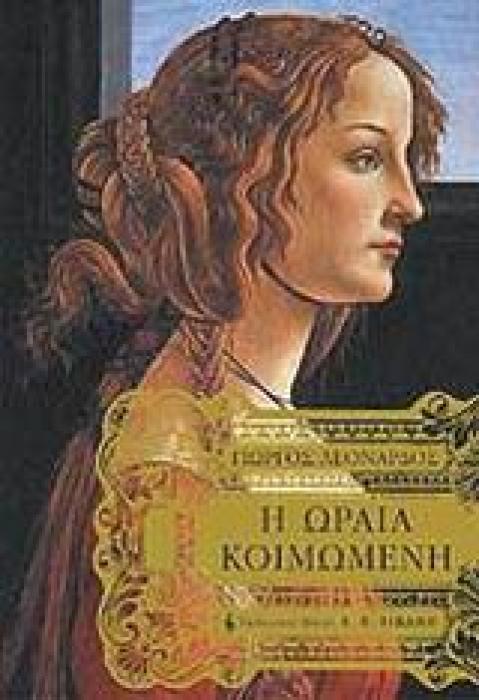 Η ΩΡΑΙΑ ΚΟΙΜΩΜΕΝΗ