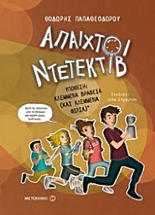 ΑΠΑΙΧΤΟΙ ΝΤΕΤΕΚΤΙΒ 2 ΚΛΕΜΜΕΝΑ ΒΡΑΒΕΙΑ   ΚΛΕΜΜΕΝΑ ΦΙΛΙΑ
