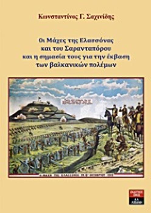 ΟΙ ΜΑΧΕΣ ΤΗΣ ΕΛΑΣΣΟΝΑΣ ΚΑΙ ΤΟΥ ΣΑΡΑΝΤΑΠΟΡΟΥ ΚΑΙ Η ΣΗΜΑΣΙΑ ΤΟΥΣ ΓΙΑ ΤΗΝ ΕΚΒΑΣΗ ΤΩΝ ΒΑΛΚΑΝΙΚΩΝ ΠΟΛΕΜΩ