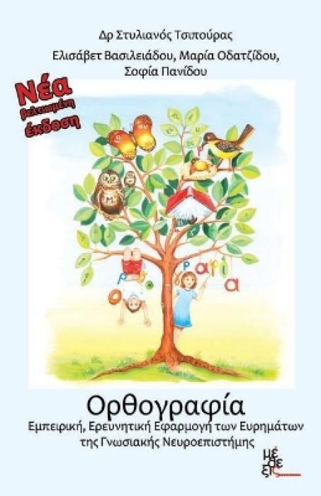 ΟΡΘΟΓΡΑΦΙΑ ΕΜΠΕΙΡΙΚΗ ΕΡΕΥΝΗΤΙΚΗ ΕΦΑΡΜΟΓΗ ΤΩΝ ΕΥΡΗΜΑΤΩΝ ΤΗΣ ΓΝΩΣΙΑΚΗΣ ΝΕΥΡΟΕΠΙΣΤΗΜΗΣ
