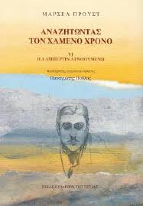 ΑΝΑΖΗΤΩΝΤΑΣ ΤΟΝ ΧΑΜΕΝΟ ΧΡΟΝΟ: Η ΑΛΜΠΕΡΤΙΝ ΑΓΝΟΟΥΜΕΝΗ ( ΣΤ ΤΟΜΟΣ)