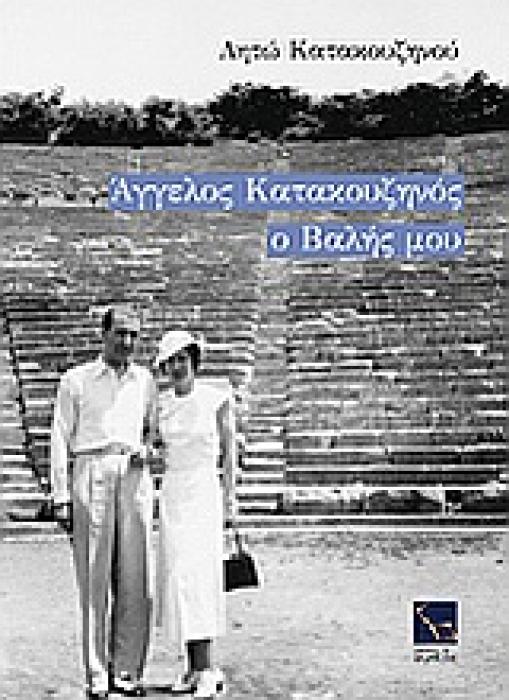 ΑΓΓΕΛΟΣ ΚΑΤΑΚΟΥΖΗΝΟΣ, Ο ΒΑΛΗΣ ΜΟΥ 6Η ΕΚΔΟΣΗ