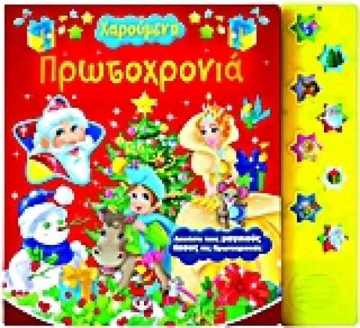 ΧΑΡΟΥΜΕΝΗ ΠΡΩΤΟΧΡΟΝΙΑ
