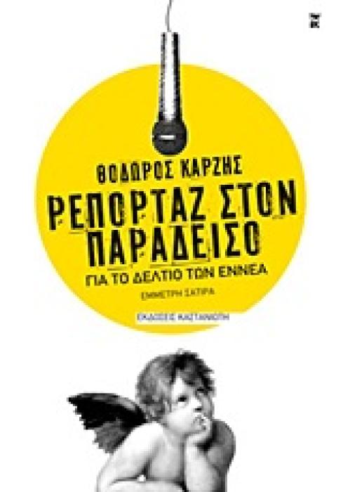 ΡΕΠΟΡΤΑΖ ΣΤΟΝ ΠΑΡΑΔΕΙΣΟ ΓΙΑ ΤΟ ΔΕΛΤΙΟ ΤΩΝ ΕΝΝΕΑ ΕΜΜΕΤΡΗ ΣΑΤΙΡΑ
