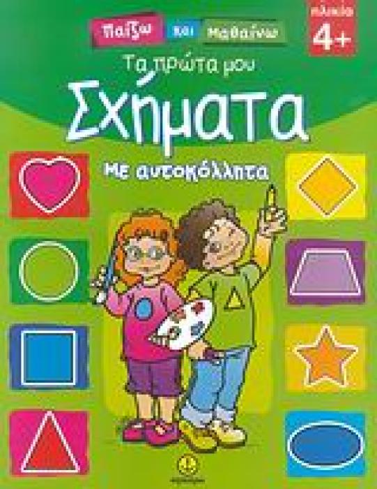 ΠΑΙΖΩ ΚΑΙ ΜΑΘΑΙΝΩ ΤΑ ΠΡΩΤΑ ΜΟΥ ΣΧΗΜΑΤΑ ΜΕ ΑΥΤΟΚΟΛΛΗΤΑ