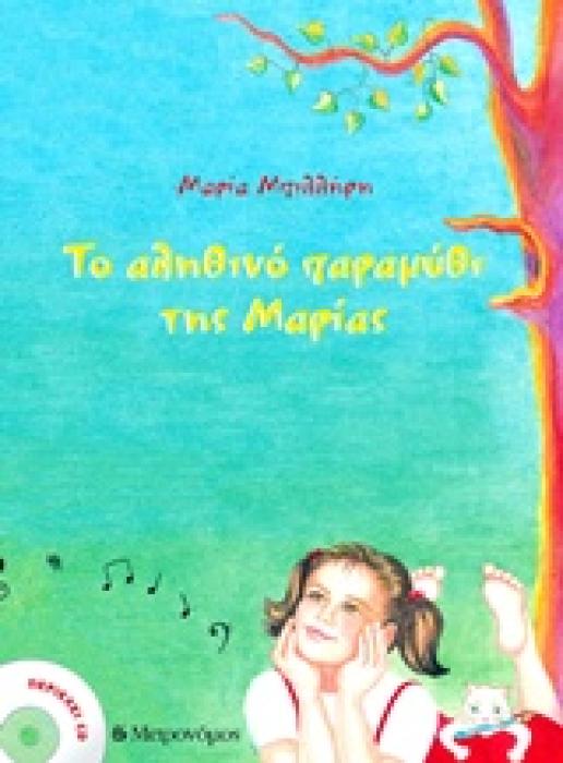 ΤΟ ΑΛΗΘΙΝΟ ΠΑΡΑΜΥΘΙ ΤΗΣ ΜΑΡΙΑΣ CD. ΣΥΝΘΕΤΗΣ: ΑΝΤΩΝΗΣ ΠΑΠΑΓΓΕΛΗΣ, ΑΦΗΓΗΤΗΣ: ΧΡΗΣΤΟΣ ΠΑΛΑΜΗΔΗΣ.