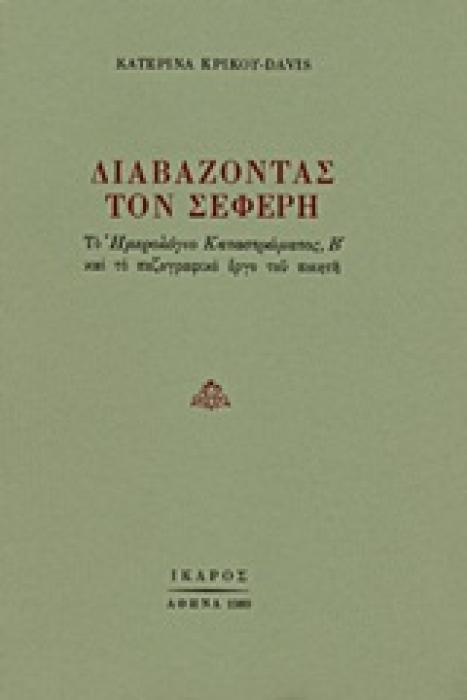 ΔΙΑΒΑΖΟΝΤΑΣ ΤΟΝ ΣΕΦΕΡΗ ΤΟ ΗΜΕΡΟΛΟΓΙΟ ΚΑΤΑΣΤΡΩΜΑΤΟΣ Β ΚΑΙ ΤΟ ΠΕΖΟΓΡΑΦΙΚΟ ΕΡΓΟ ΤΟΥ ΠΟΙΗΤΗ