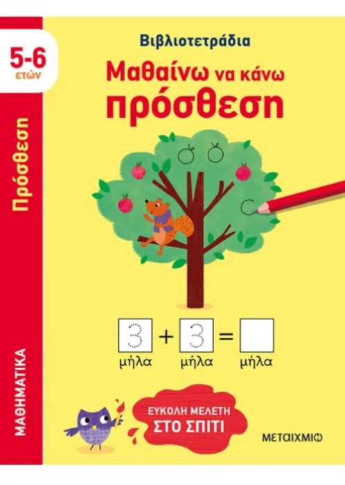 ΜΑΘΑΙΝΩ ΝΑ ΚΑΝΩ ΠΡΟΣΘΕΣΗ (5-6 ΕΤΩΝ)