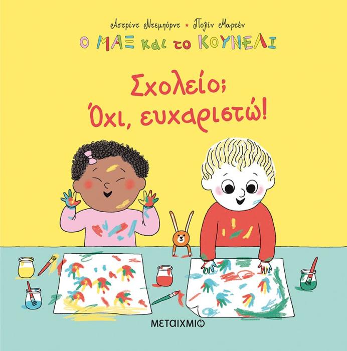 Ο ΜΑΞ ΚΑΙ ΤΟ ΚΟΥΝΕΛΙ: ΣΧΟΛΕΙΟ; ΟΧΙ, ΕΥΧΑΡΙΣΤΩ!