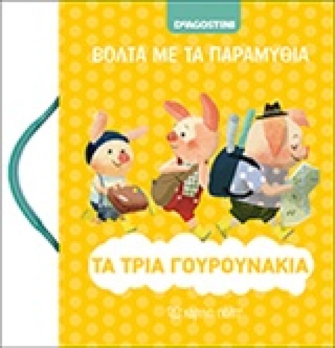 ΤΑ ΤΡΙΑ ΓΟΥΡΟΥΝΑΚΙΑ ΒΟΛΤΑ ΜΕ ΤΑ ΠΑΡΑΜΥΘΙΑ