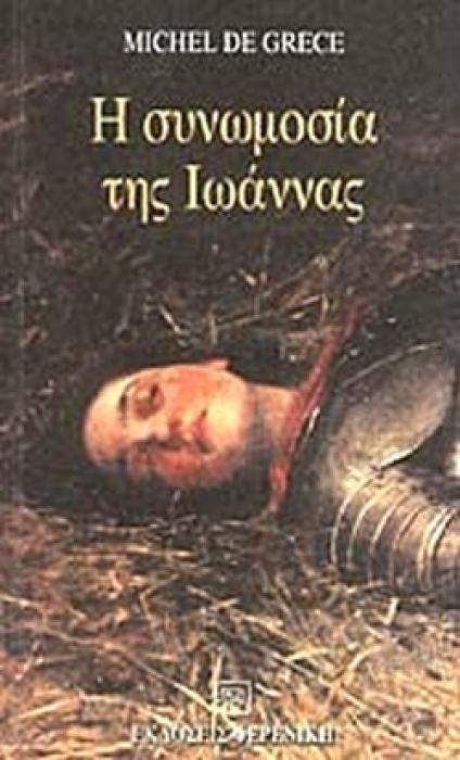 Η ΣΥΝΩΜΟΣΙΑ ΤΗΣ ΙΩΑΝΝΑΣ ΜΥΘΙΣΤΟΡΗΜΑ