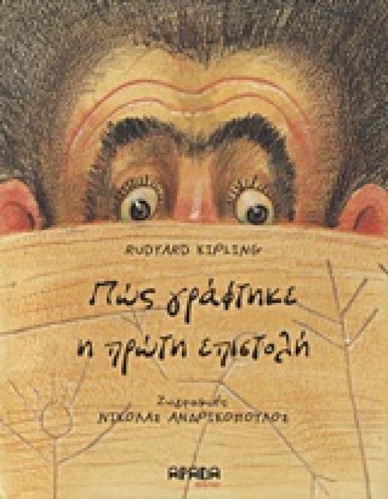 ΠΩΣ ΓΡΑΦΤΗΚΕ Η ΠΡΩΤΗ ΕΠΙΣΤΟΛΗ