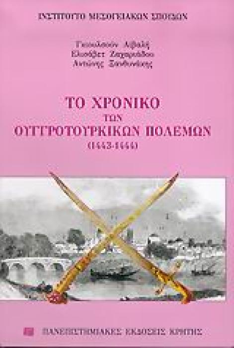 ΤΟ ΧΡΟΝΙΚΟ ΤΩΝ ΟΥΓΓΡΟΤΟΥΡΚΙΚΩΝ ΠΟΛΕΜΩΝ (1443-1444) 1443-1444 ΣΥΜΒΟΛΗ ΣΤΙΣ ΕΠΙΣΤΗΜΕΣ ΤΟΥ ΑΝΘΡΩΠΟΥ