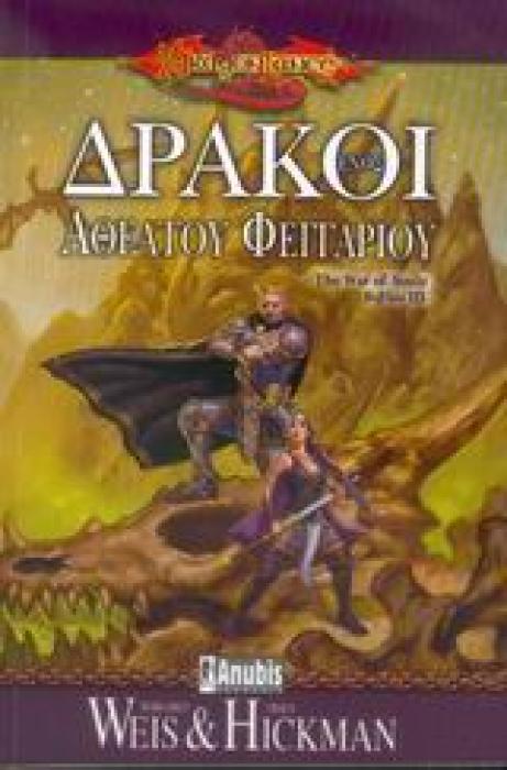 DRAGONLANCE ΔΡΑΚΟΙ ΕΝΟΣ ΑΘΕΑΤΟΥ ΦΕΓΓΑΡΙΟΥ
