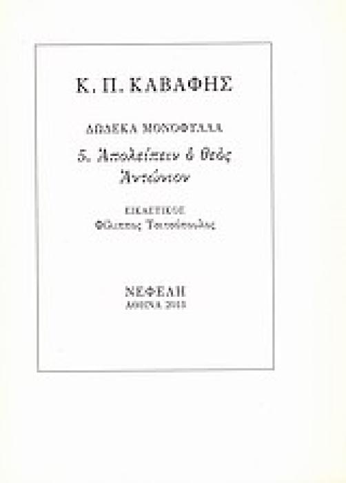 ΑΠΟΛΕΙΠΕΙΝ Ο ΘΕΟΣ ΑΝΤΩΝΙΟΝ ΔΩΔΕΚΑ ΜΟΝΟΦΥΛΛΑ