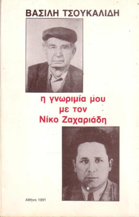 Η ΓΝΩΡΙΜΙΑ ΜΟΥ ΜΕ ΤΟΝ ΝΙΚΟ ΖΑΧΑΡΙΑΔΗ