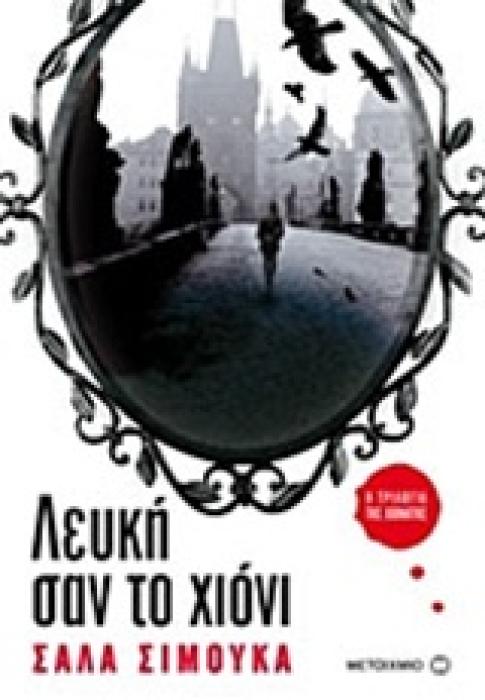 ΒΙΒΛΙΑ ΓΙΑ ΝΕΟΥΣ ΛΕΥΚΗ ΣΑΝ ΤΟ ΧΙΟΝΙ