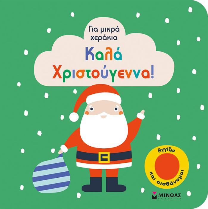 ΚΑΛΑ ΧΡΙΣΤΟΥΓΕΝΝΑ!