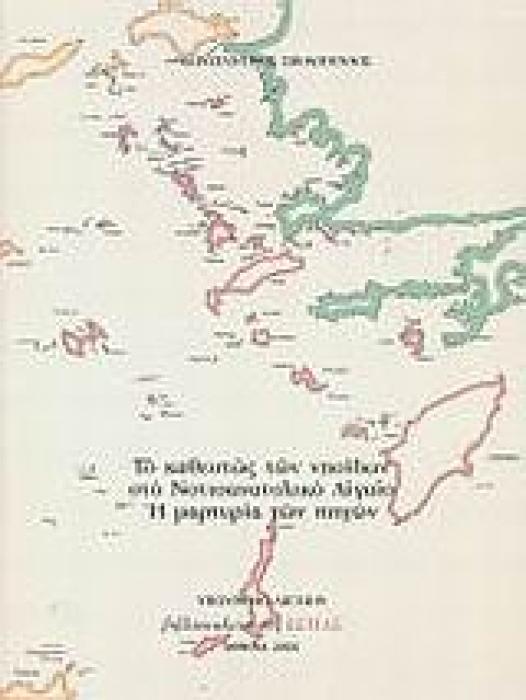 ΤΟ ΚΑΘΕΣΤΩΣ ΤΩΝ ΝΗΣΙΔΩΝ ΣΤΟ ΝΟΤΙΟΑΝΑΤΟΛΙΚΟ ΑΙΓΑΙΟ. Η ΜΑΡΤΥΡΙΑ ΤΩΝ ΠΗΓΩΝ