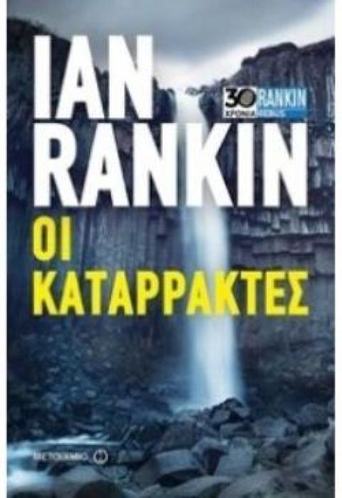 ΟΙ ΚΑΤΑΡΡΑΚΤΕΣ