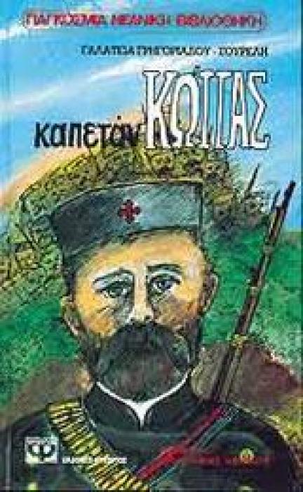 ΞΙΝΟΜΗΛΟ 14: ΚΑΠΕΤΑΝ-ΚΩΤΤΑΣ