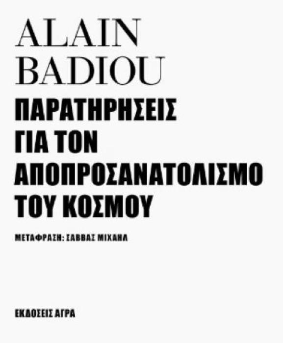 ΠΑΡΑΤΗΡΗΣΕΙΣ ΓΙΑ ΤΟΝ ΑΠΟΠΡΟΣΑΝΑΤΟΛΙΣΜΟ ΤΟΥ ΚΟΣΜΟΥ