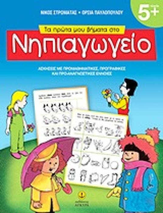 ΤΑ ΠΡΩΤΑ ΜΟΥ ΒΗΜΑΤΑ ΣΤΟ ΝΗΠΙΑΓΩΓΕΙΟ