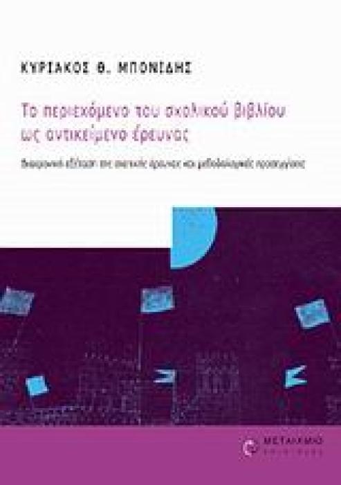 ΤΟ ΠΕΡΙΕΧΟΜΕΝΟ ΤΟΥ ΣΧΟΛΙΚΟΥ ΒΙΒΛΙΟΥ ΩΣ ΑΝΤΙΚΕΙΜΕΝΟ ΕΡΕΥΝΑΣ ΔΙΑΧΡΟΝΙΚΗ ΕΞΕΤΑΣΗ ΤΗΣ ΣΧΕΤΙΚΗΣ ΕΡΕΥΝΑΣ ΚΑΙ ΜΕΘΟΔΟΛΟΓΙΚΕΣ ΠΡΟΣΕΓΓΙΣΕΙΣ