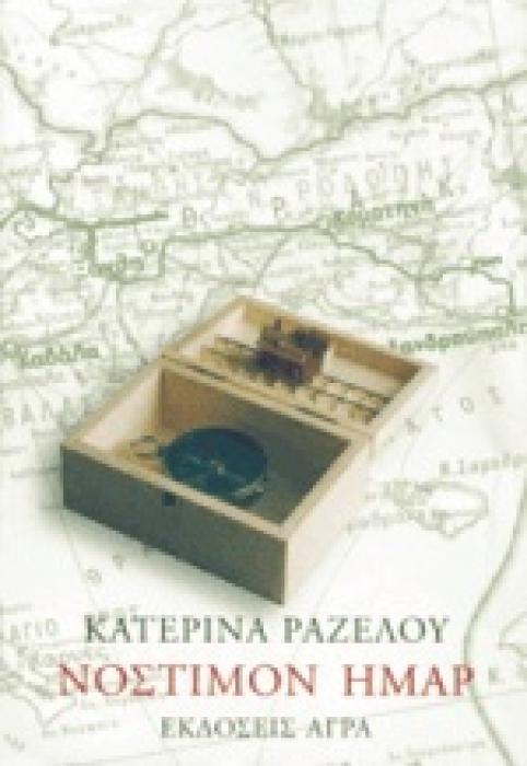ΝΟΣΤΙΜΟΝ ΗΜΑΡ