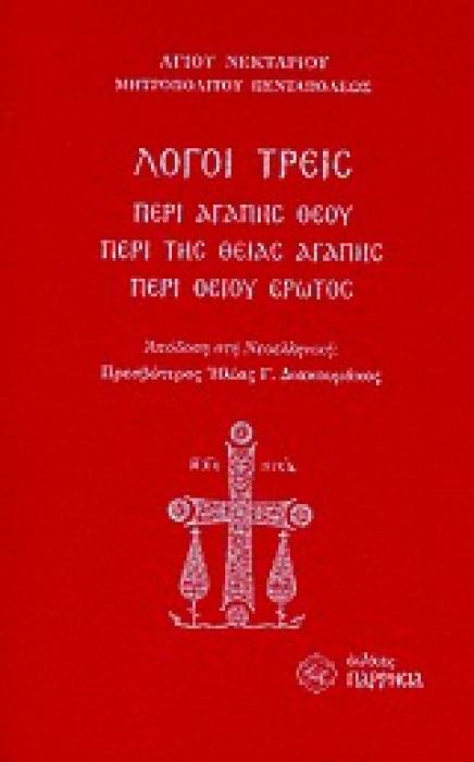 ΛΟΓΟΙ ΤΡΕΙΣ ΠΕΡΙ ΑΓΑΠΗΣ ΘΕΟΥ. ΠΕΡΙ ΤΗΣ ΘΕΙΑΣ ΑΓΑΠΗΣ. ΠΕΡΙ ΘΕΙΟΥ ΕΡΩΤΟΣ
