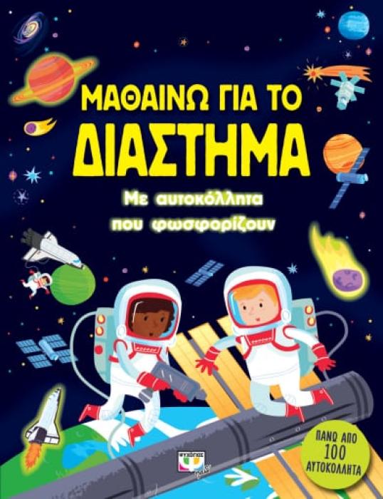 ΜΑΘΑΙΝΩ ΓΙΑ ΤΟ ΔΙΑΣΤΗΜΑ ΜΕ ΑΥΤΟΚΟΛΛΗΤΑ ΠΟΥ ΦΩΣΦΟΡΙΖΟΥΝ