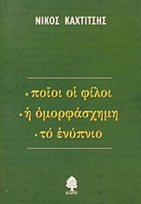 ΠΟΙΟΙ ΟΙ ΦΙΛΟΙ. Η ΟΜΟΡΦΑΣΧΗΜΗ. ΤΟ ΕΝΥΠΝΙΟ