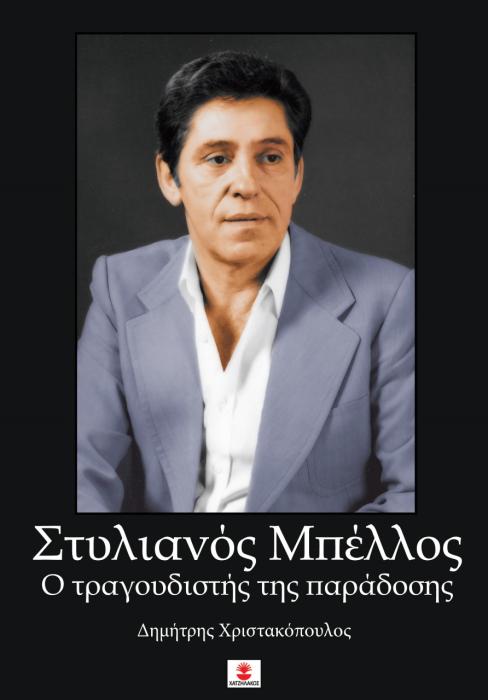 ΣΤΥΛΙΑΝΟΣ ΜΠΕΛΛΟΣ. Ο ΤΡΑΓΟΥΔΙΣΤΗΣ ΤΗΣ ΠΑΡΑΔΟΣΗΣ