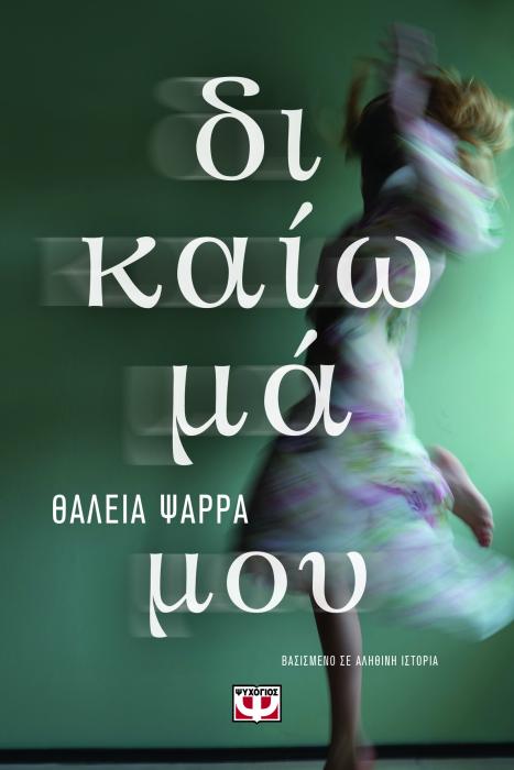 ΔΙΚΑΙΩΜΑ ΜΟΥ