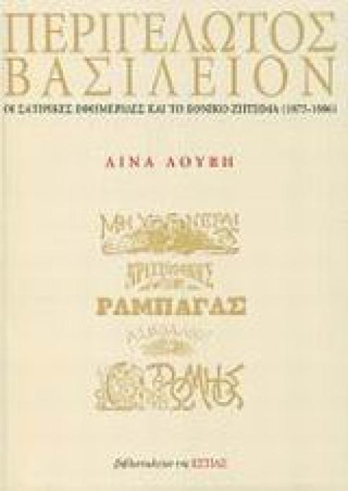 ΠΕΡΙΓΕΛΩΤΟΣ ΒΑΣΙΛΕΙΟΝ ΟΙ ΣΑΤΙΡΙΚΕΣ ΕΦΗΜΕΡΙΔΕΣ ΚΑΙ ΤΟ ΕΘΝΙΚΟ ΖΗΤΗΜΑ 1875-1886 ΠΟΛΙΤΙΚΗ ΚΑΙ ΙΣΤΟΡΙΑ