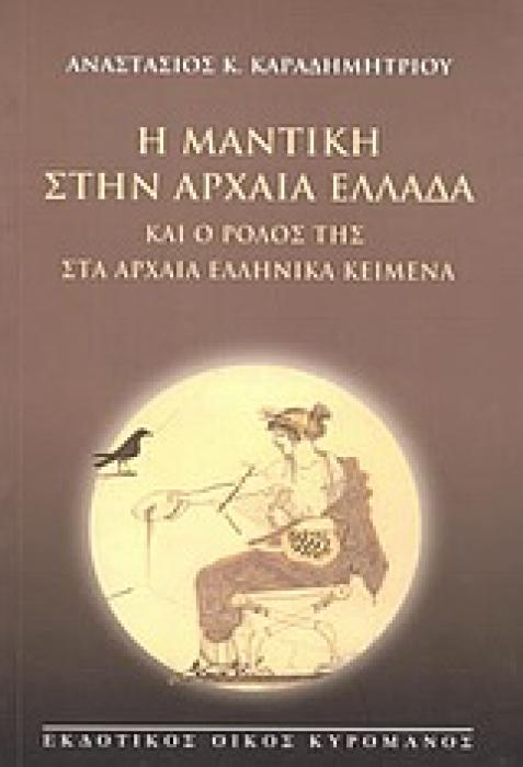 Η ΜΑΝΤΙΚΗ ΣΤΗΝ ΑΡΧΑΙΑ ΕΛΛΑΔΑ ΚΑΙ Ο ΡΟΛΟΣ ΤΗΣ ΣΤΑ ΑΡΧΑΙΑ ΕΛΛΗΝΙΚΑ ΚΕΙΜΕΝΑ
