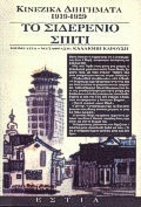 ΤΟ ΣΙΔΕΡΕΝΙΟ ΣΠΙΤΙ ΚΙΝΕΖΙΚΑ ΔΙΗΓΗΜΑΤΑ 1919-1929